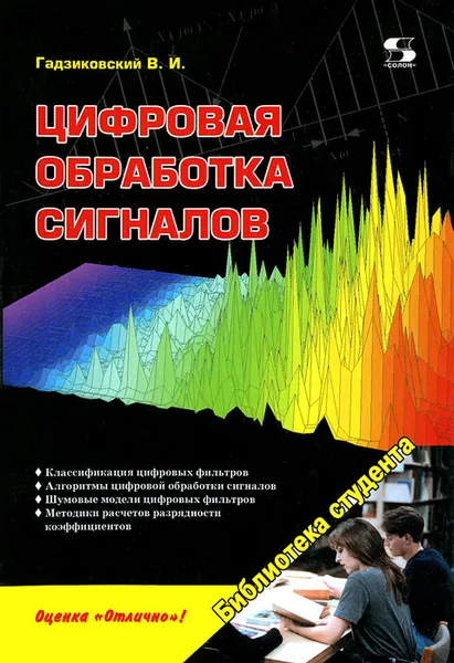 Обложка книги Цифровая обработка сигналов, В. И. Гадзиковский