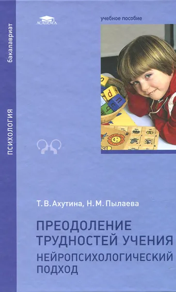 Обложка книги Преодоление трудностей учения. Нейропсихологический подход: Учебное пособие, Т. В. Ахутина, Н. М. Пылаева