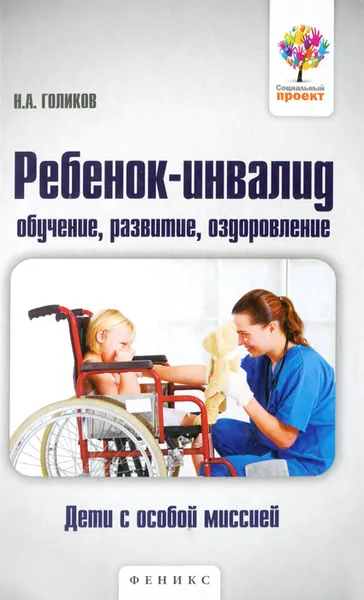 Обложка книги Ребенок-инвалид. Обучение, развитие, оздоровление, Н. А. Голиков