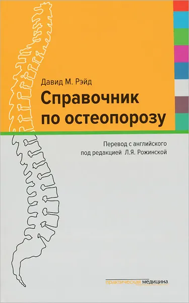 Обложка книги Справочник по остеопорозу, Давид М. Рэйд