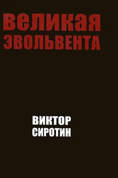 Обложка книги Великая Эвольвента, Виктор Сиротин