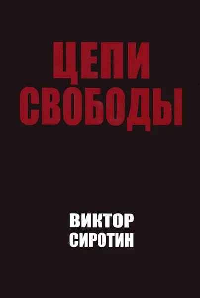 Обложка книги Цепи свободы, Виктор Сиротин
