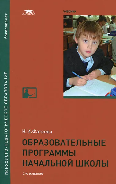 Обложка книги Образовательные программы начальной школы. Учебник, Н. И. Фатеева