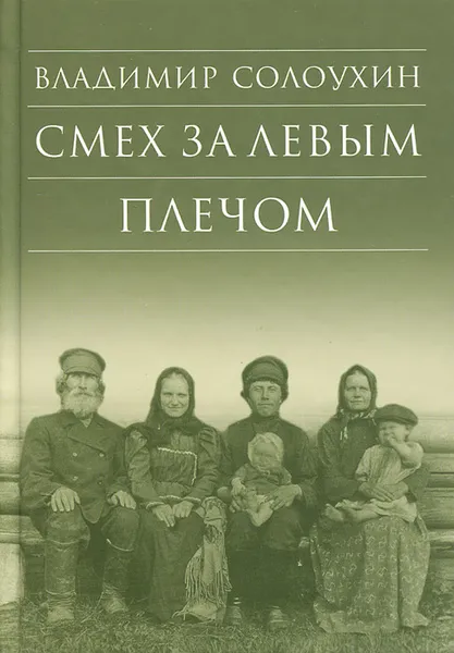 Обложка книги Смех за левым плечом, Владимир Солоухин