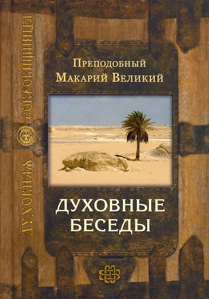 Обложка книги Духовные беседы, Преподобный Макарий Великий