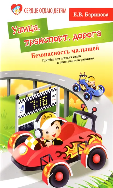 Обложка книги Безопасность малышей. Улица, транспорт, дорога, Е. В. Баринова