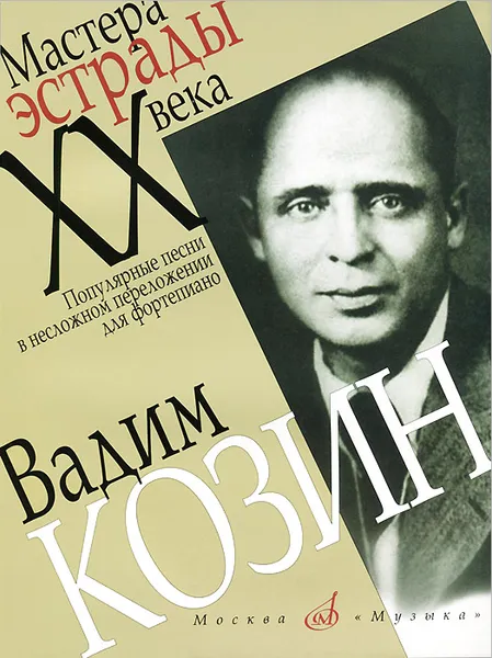 Обложка книги Вадим Козин. Популярные песни в несложном переложении для фортепиано, Вадим Козин