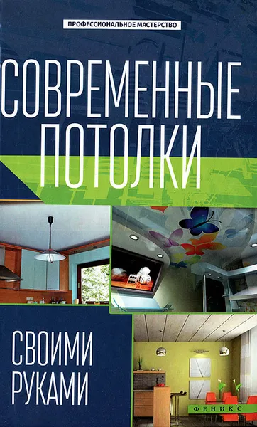 Обложка книги Современные потолки своими руками, В. С. Котельников