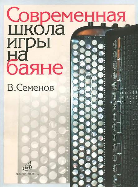 Обложка книги Современная школа игры на баяне, В. Семенов