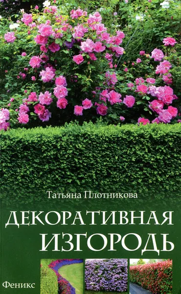 Обложка книги Декоративная изгородь, Плотникова Татьяна Федоровна