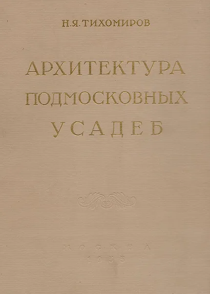 Обложка книги Архитектура подмосковных усадеб, Н. Я. Тихомиров