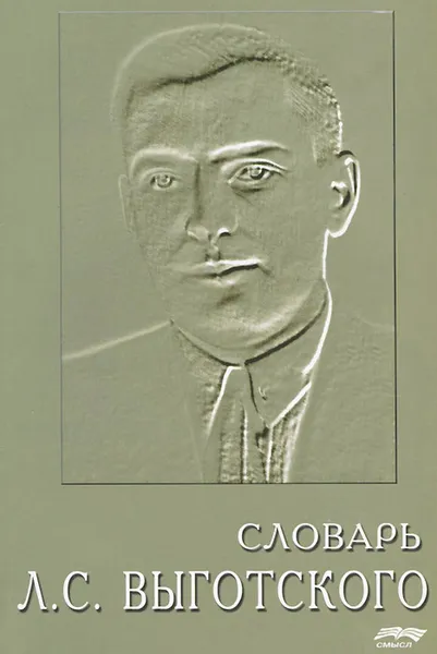 Обложка книги Словарь Л. С. Выготского, Е. Высоцкая,Ю. Новожилова,А. Степаносова,Ю. Стороженко,Л. Требунская,И. Уточкин,С. Чернацкий,В. Шевяхова,В. Штратникова,Алексей Леонтьев