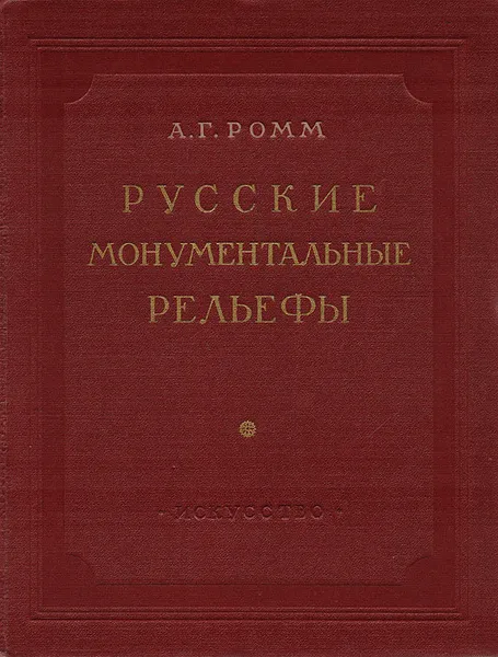 Обложка книги Русские монументальные рельефы, А. Г. Ромм