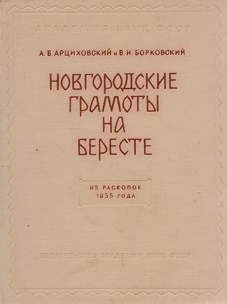 Обложка книги Новгородские грамоты на бересте. Из раскопок 1955 года, А. В. Арциховский, В. И. Борковский