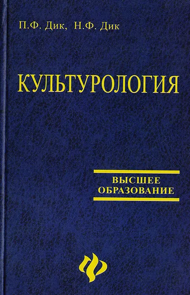 Обложка книги Культурология, Дик П.Ф., Дик Н.Ф.