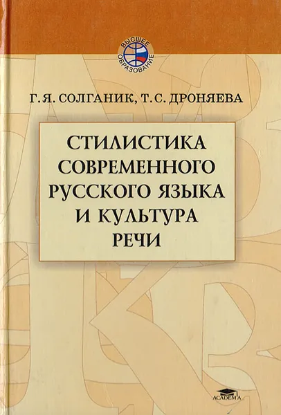 Обложка книги Стилистика современного русского языка и культура речи, Солганик Г.Я., Дроняева Т.С.