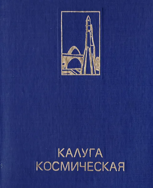Обложка книги Калуга космическая, Скрипкин А.Т., Короченцев И. С.