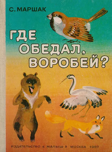 Обложка книги Где обедал воробей?, Маршак С.