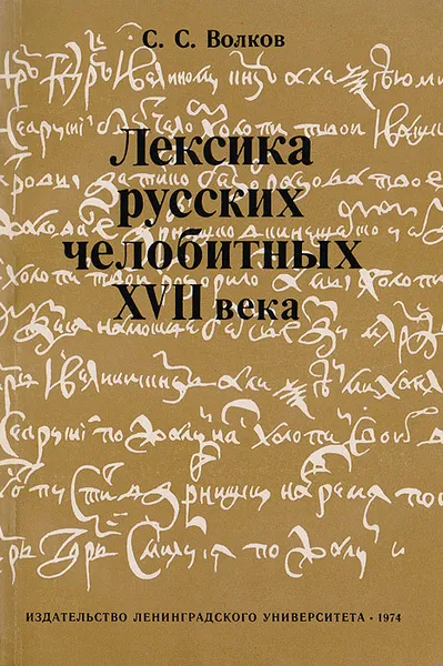 Обложка книги Лексика русских челобитных XVII века. Формуляр, традиционные этикетные и стилевые средства, Волков С.С.