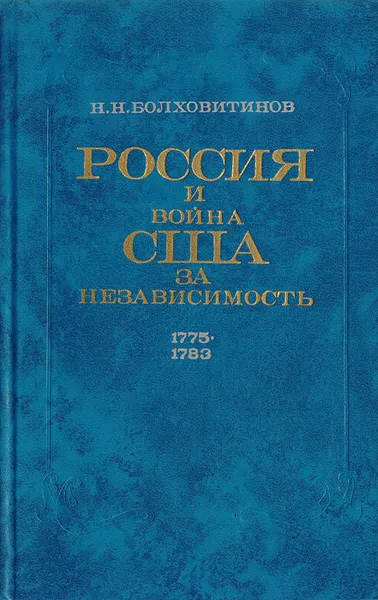 Обложка книги Россия и война США за независимость. 1775-1783, Болховитинов Николай Николаевич