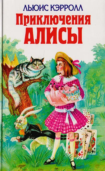 Обложка книги Приключения Алисы, Кэрролл Л.