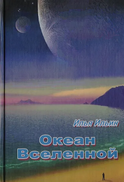Обложка книги Океан Вселенной, Ильин И. А.