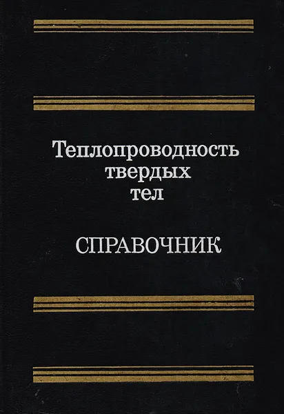 Обложка книги Теплопроводность твердых тел. Справочник., Боровикова Роксана Петровна, Нечаева Татьяна Владимировна