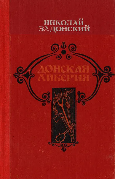 Обложка книги Донская либерия, Задонский Н.А.
