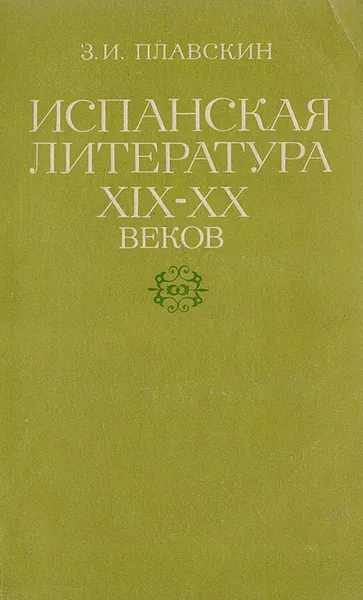 Обложка книги Испанская литература XIX - XX веков, Плавскин З.И.