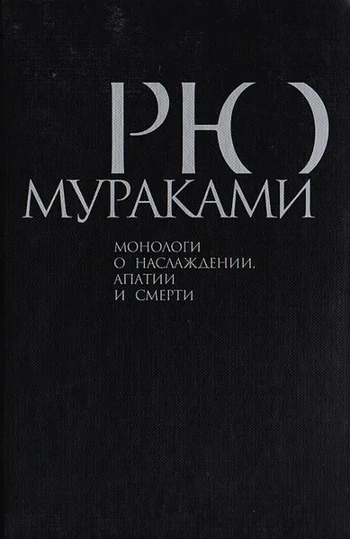Обложка книги Монологи о наслаждении, апатии и смерти, Рю Мураками