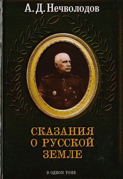 Обложка книги Сказания о Русской земле, Нечволодов Александр Дмитриевич