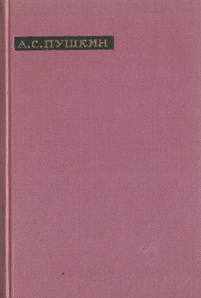 Обложка книги А. С. Пушкин. Лирика, А. С. Пушкин