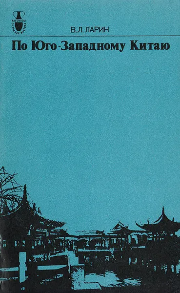Обложка книги По Юго-Западному Китаю, Ларин Виктор Лаврентьевич