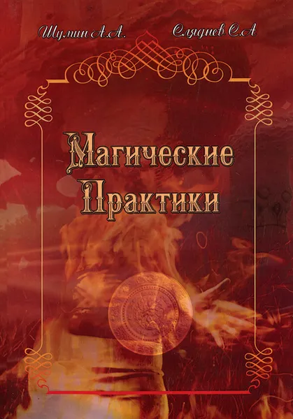 Обложка книги Магические практики, А. А. Шумин, С. А. Сляднев