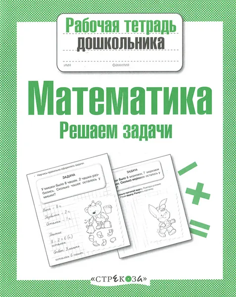 Обложка книги Математика. Решаем задачи, Л. Маврина, Е. Семакина