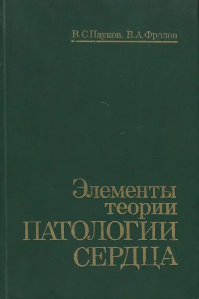 Обложка книги Элементы теории патологии сердца, В. С. Пауков, В. А. Фролов