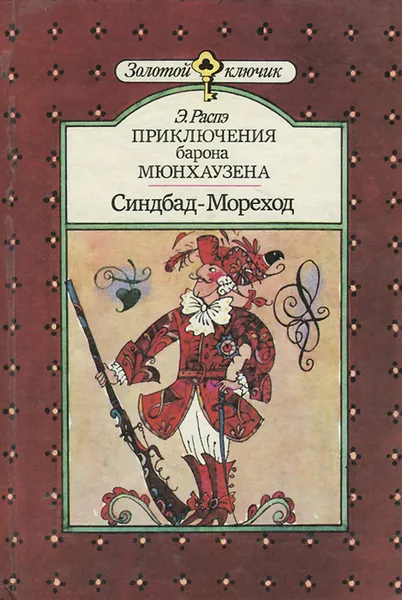 Обложка книги Приключения барона Мюнхаузена. Синдбад-Мореход, Э. Распэ