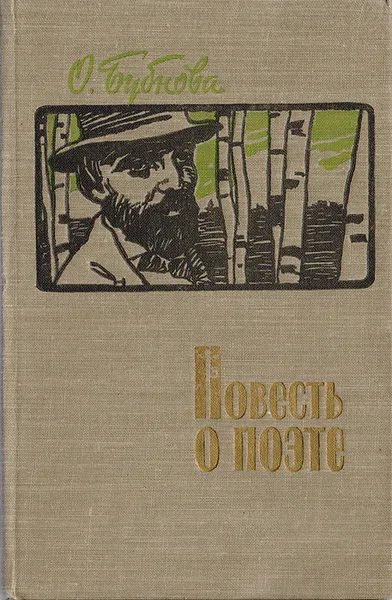 Обложка книги Повесть о поэте, О.Бубнова