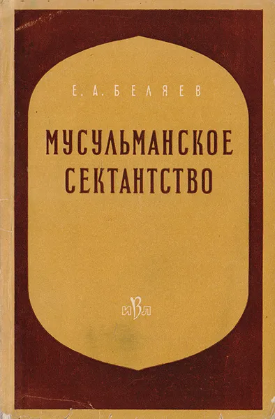 Обложка книги Мусульманское сектантство, Е.А.Беляев