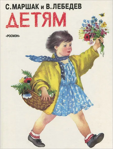 Обложка книги Детям, С. Маршак, В. Лебедев