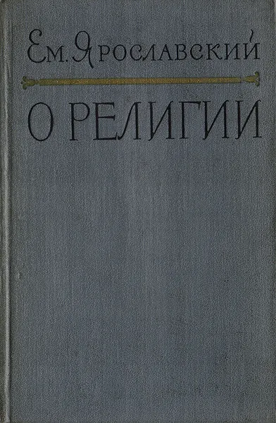 Обложка книги О религии, Ярославский Емельян Михайлович