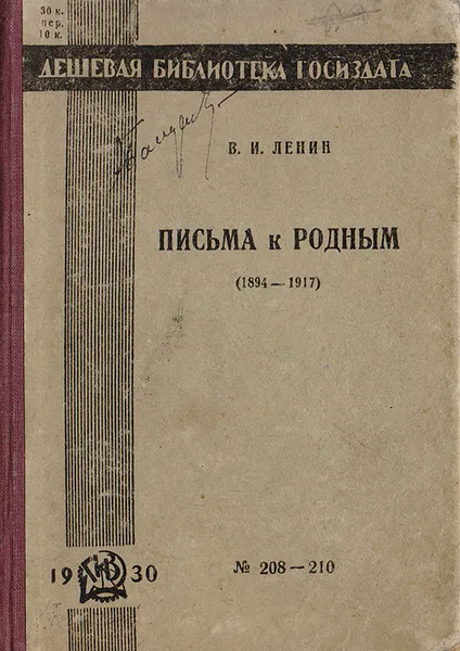 Обложка книги В. И. Ленин. Письма к родным 1894-1917, В. И. Ленин