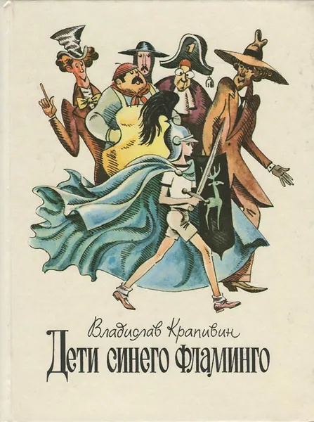 Обложка книги Дети синего фламинго, Владислав Крапивин