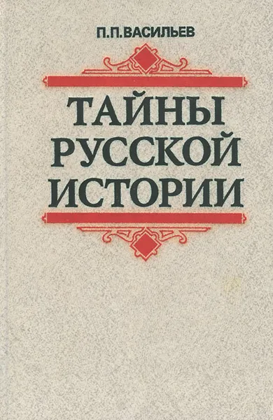 Обложка книги Тайны русской истории конца XVI-начала XVII в., П. П. Васильев