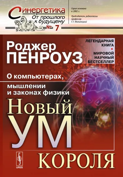 Обложка книги Новый ум короля. О компьютерах, мышлении и законах физики, Роджер Пенроуз