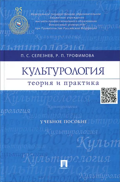 Обложка книги Культурология. Теория и практика. Учебное пособие, П. С. Селезнев, Р. П. Трофимова