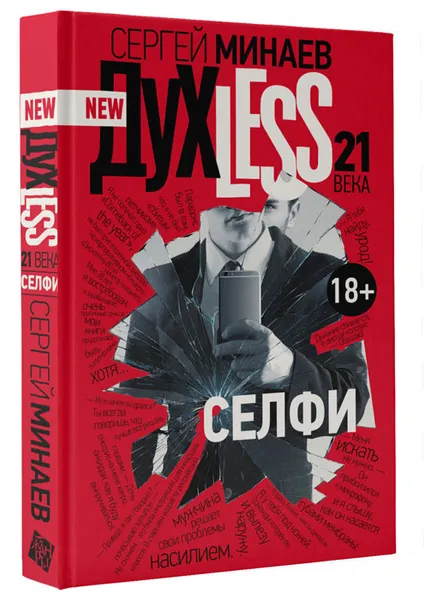 Обложка книги Духless 21 века. Селфи, Сергей Минаев