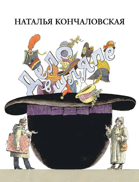 Обложка книги Дело в шляпе, Кончаловская Наталья Петровна
