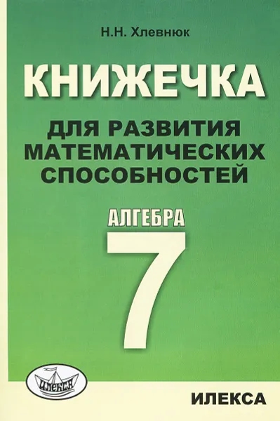 Обложка книги Алгебра. 7 класс. Книжечка для развития математических способностей, Н. Н. Хлевнюк