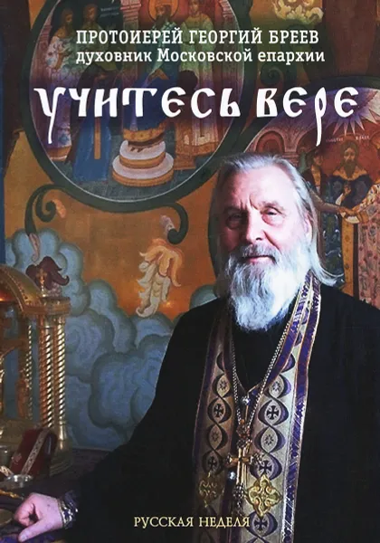 Обложка книги Учитесь вере, Протоиерей Георгий Бреев